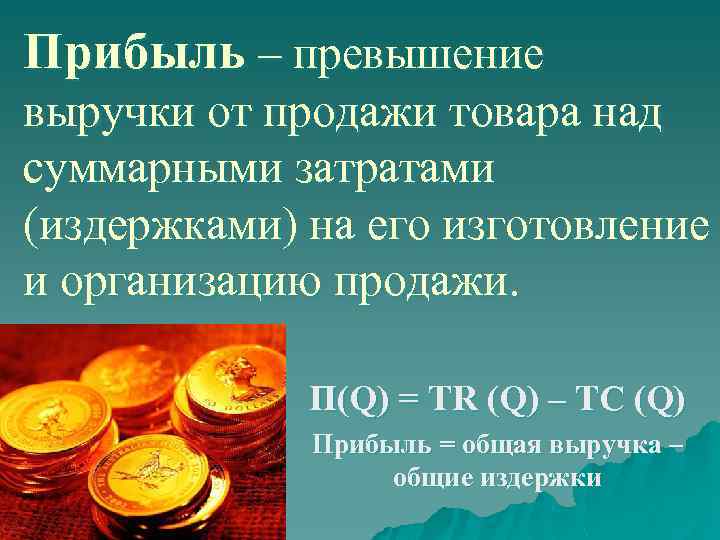 Прибыль – превышение выручки от продажи товара над суммарными затратами (издержками) на его изготовление