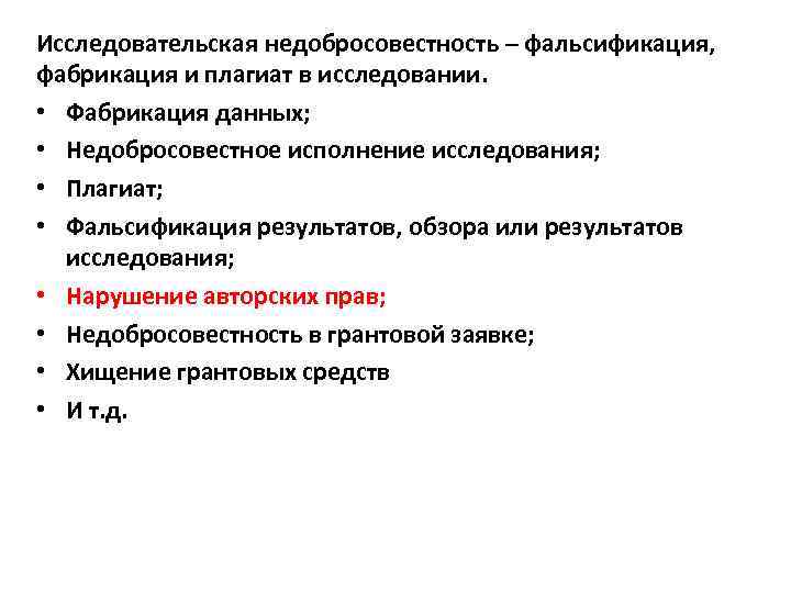 Исследовательская недобросовестность – фальсификация, фабрикация и плагиат в исследовании. • Фабрикация данных; • Недобросовестное