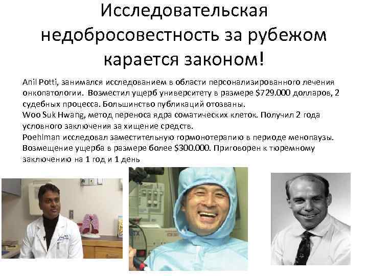 Исследовательская недобросовестность за рубежом карается законом! Anil Potti, занимался исследованием в области персонализированного лечения