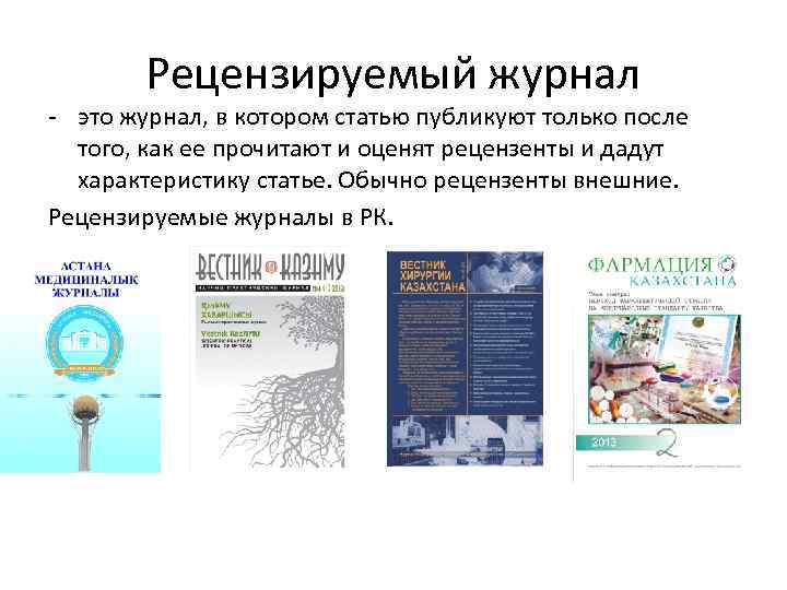 Рецензируемый журнал - это журнал, в котором статью публикуют только после того, как ее