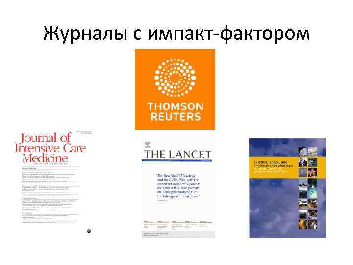 Журналы с импакт-фактором 