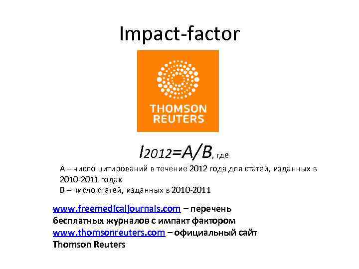 Impact-factor I 2012=A/B, где A – число цитирований в течение 2012 года для статей,