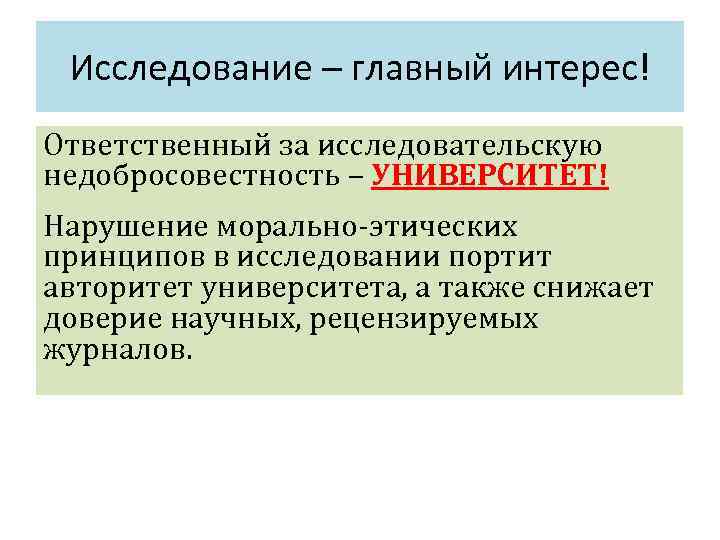 Исследование – главный интерес! Ответственный за исследовательскую недобросовестность – УНИВЕРСИТЕТ! Нарушение морально-этических принципов в