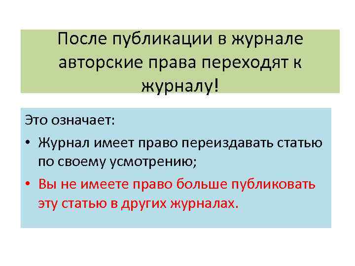 После публикации в журнале авторские права переходят к журналу! Это означает: • Журнал имеет