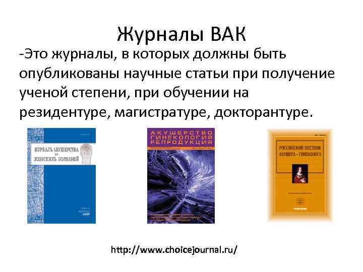 Журналы ВАК -Это журналы, в которых должны быть опубликованы научные статьи при получение ученой