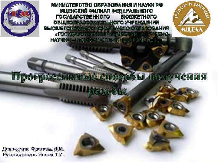 МИНИСТЕРСТВО ОБРАЗОВАНИЯ И НАУКИ РФ МЦЕНСКИЙ ФИЛИАЛ ФЕДЕРАЛЬНОГО ГОСУДАРСТВЕННОГО БЮДЖЕТНОГО ОБЩЕОБРАЗОВАТЕЛЬНОГО УЧРЕЖДЕНИЯ ВЫСШЕГОПРОФЕССИОНАЛЬНОГО ОБРАЗОВАНИЯ