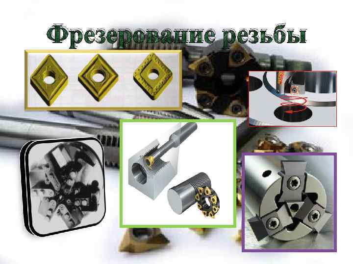 Фрезерование резьбы 