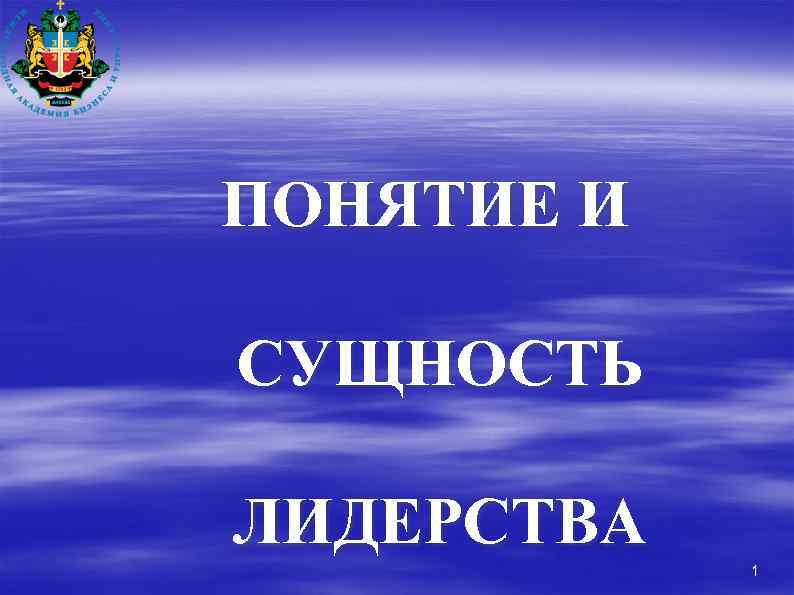 ПОНЯТИЕ И СУЩНОСТЬ ЛИДЕРСТВА 1 