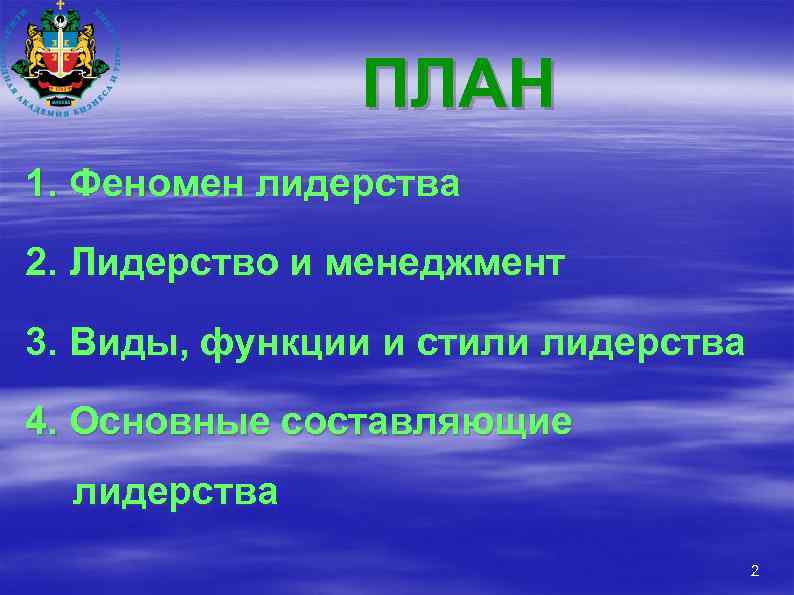 ПЛАН 1. Феномен лидерства 2. Лидерство и менеджмент 3. Виды, функции и стили лидерства