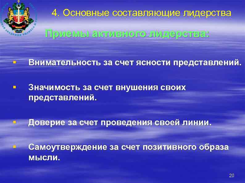 4. Основные составляющие лидерства Приемы активного лидерства: § Внимательность за счет ясности представлений. §