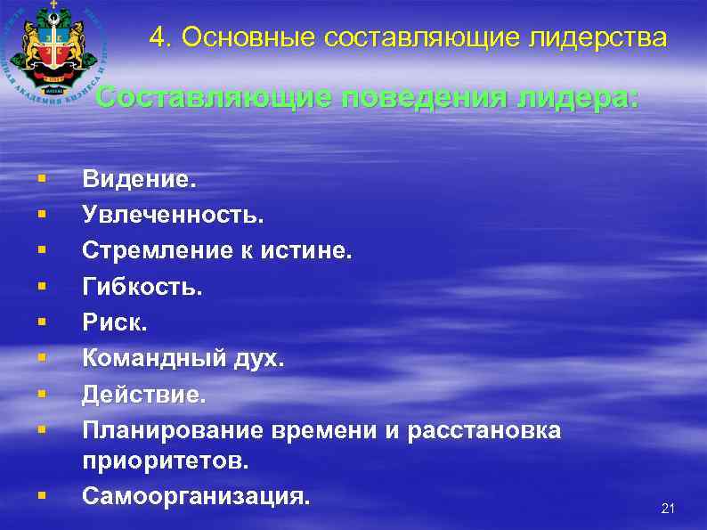 4. Основные составляющие лидерства Составляющие поведения лидера: § § § § § Видение. Увлеченность.