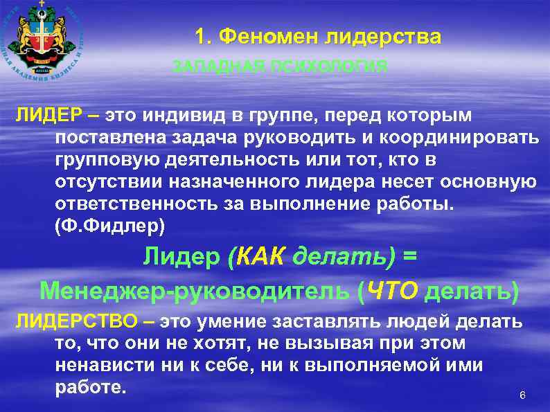 1. Феномен лидерства ЗАПАДНАЯ ПСИХОЛОГИЯ ЛИДЕР – это индивид в группе, перед которым поставлена