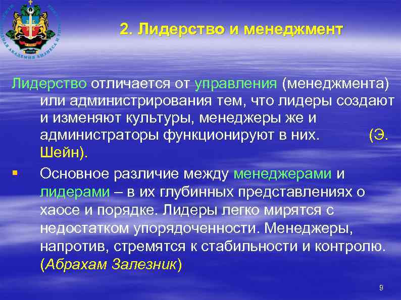 2. Лидерство и менеджмент Лидерство отличается от управления (менеджмента) или администрирования тем, что лидеры
