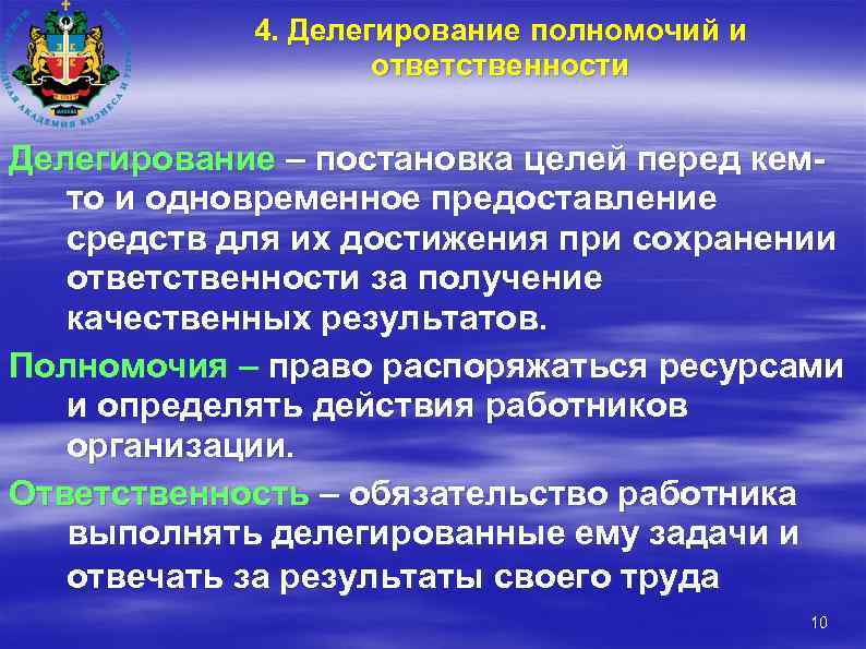 4. Делегирование полномочий и ответственности Делегирование – постановка целей перед кемто и одновременное предоставление