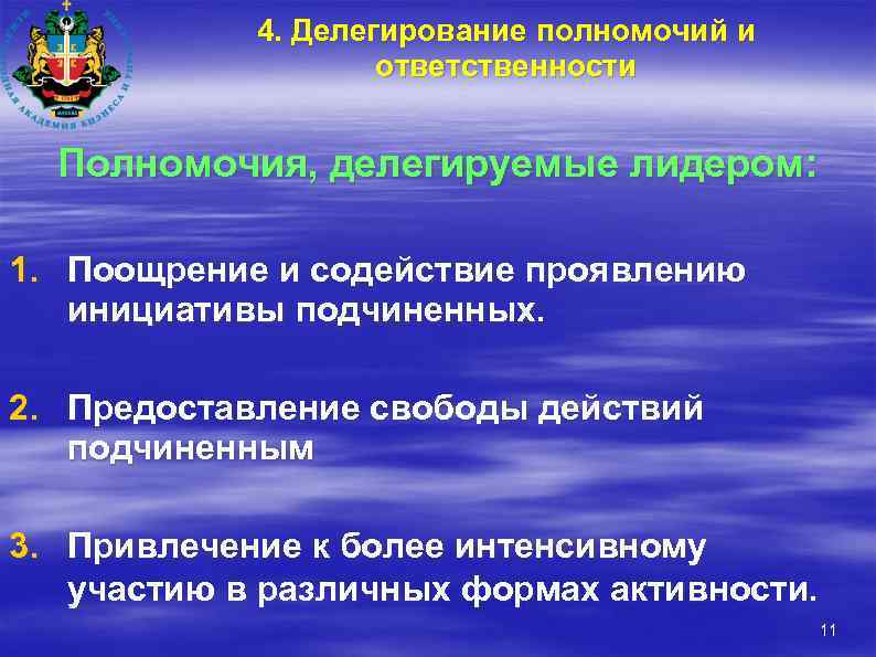 4. Делегирование полномочий и ответственности Полномочия, делегируемые лидером: 1. Поощрение и содействие проявлению инициативы