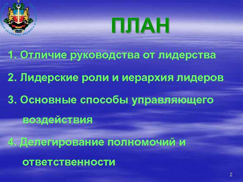 ПЛАН 1. Отличие руководства от лидерства 2. Лидерские роли и иерархия лидеров 3. Основные