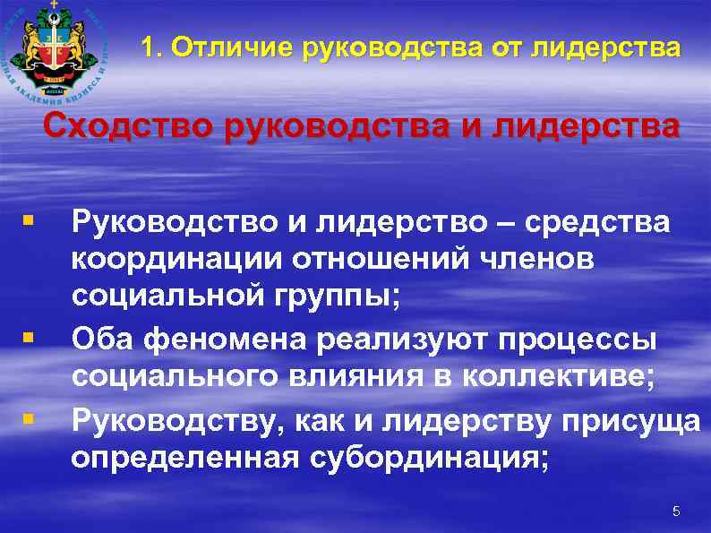 1. Отличие руководства от лидерства Сходство руководства и лидерства § § § Руководство и