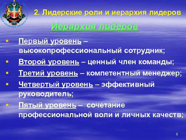 2. Лидерские роли и иерархия лидеров Иерархия лидеров § Первый уровень – высокопрофессиональный сотрудник;