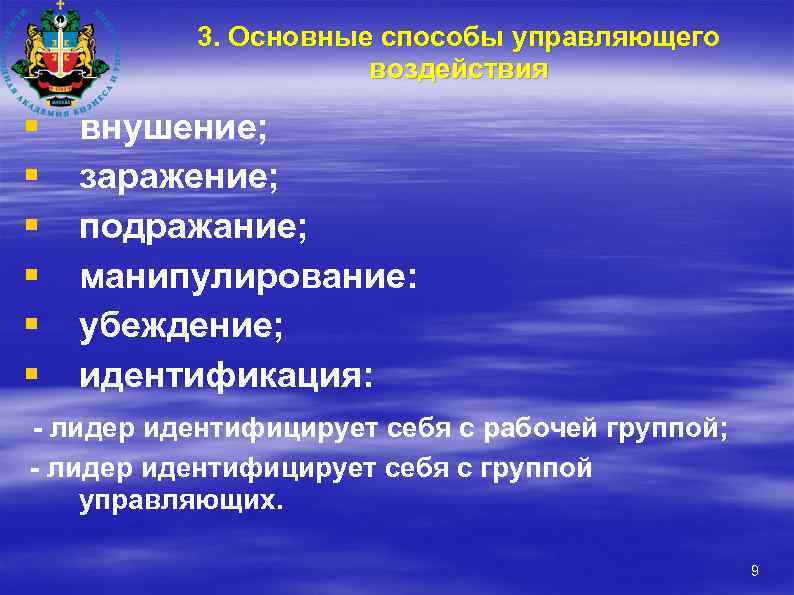 3. Основные способы управляющего воздействия § § § внушение; заражение; подражание; манипулирование: убеждение; идентификация: