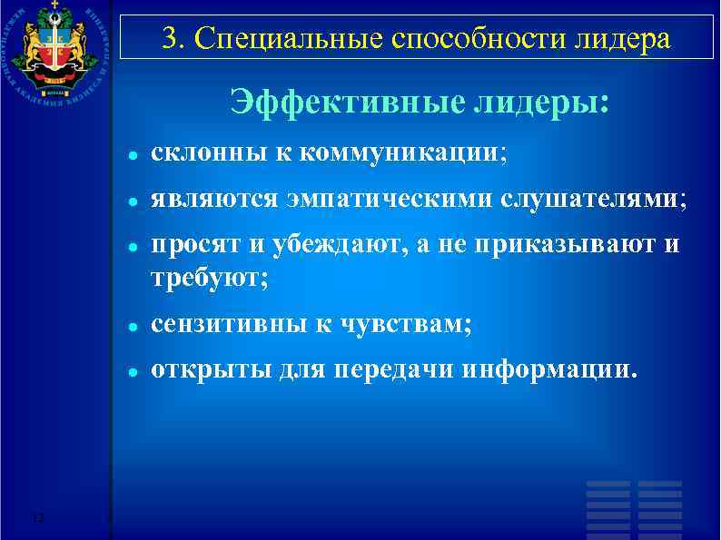 3. Специальные способности лидера Эффективные лидеры: склонны к коммуникации; являются эмпатическими слушателями; просят и