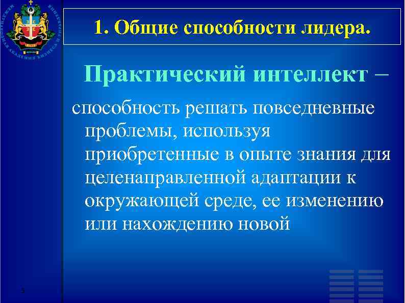 1. Общие способности лидера. Практический интеллект – способность решать повседневные проблемы, используя приобретенные в