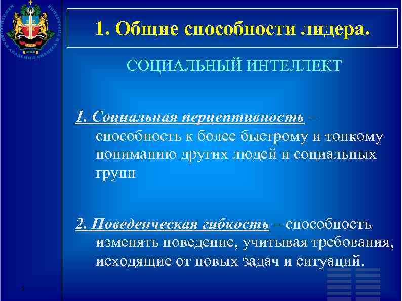 1. Общие способности лидера. СОЦИАЛЬНЫЙ ИНТЕЛЛЕКТ 1. Социальная перцептивность – способность к более быстрому