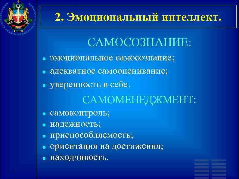 2. Эмоциональный интеллект. САМОСОЗНАНИЕ: эмоциональное самосознание; адекватное самооценивание; уверенность в себе. САМОМЕНЕДЖМЕНТ: 7 самоконтроль;