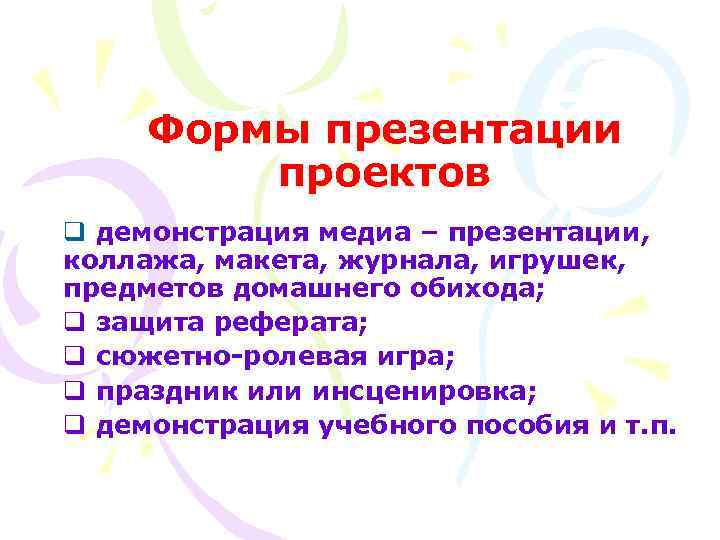Формы презентации проектов q демонстрация медиа – презентации, коллажа, макета, журнала, игрушек, предметов домашнего