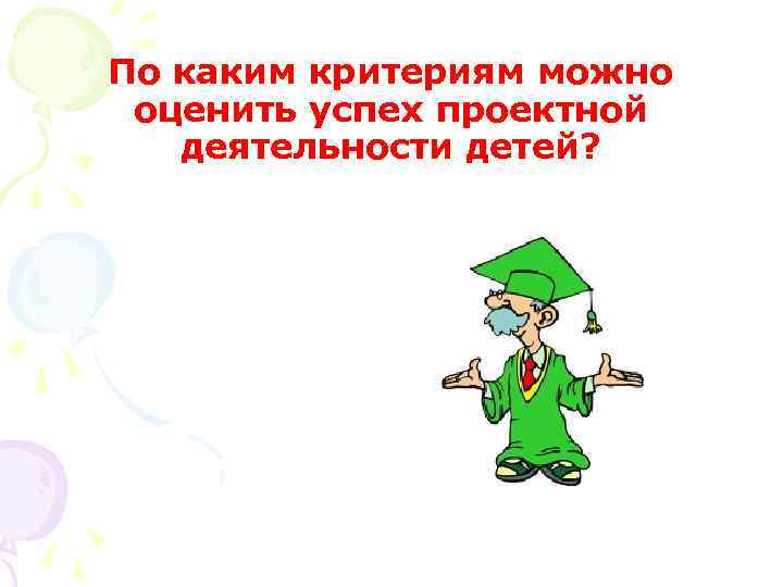 По каким критериям можно оценить успех проектной деятельности детей? 