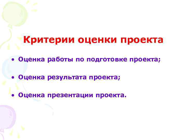 Критерии оценки проекта • Оценка работы по подготовке проекта; • Оценка результата проекта; •