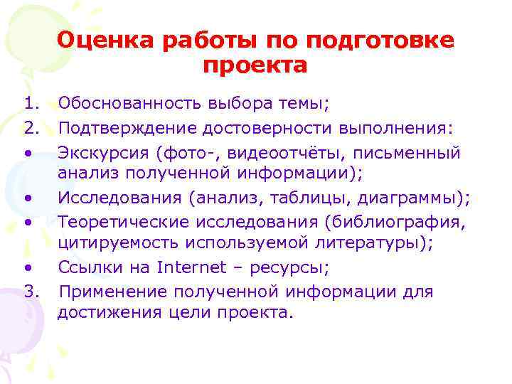 Оценка работы по подготовке проекта 1. Обоснованность выбора темы; 2. Подтверждение достоверности выполнения: •