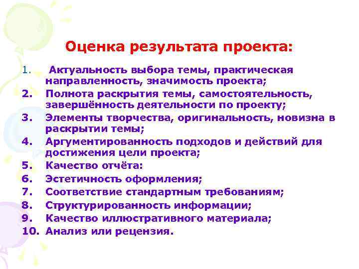 Оценка результата проекта: 1. Актуальность выбора темы, практическая направленность, значимость проекта; 2. Полнота раскрытия