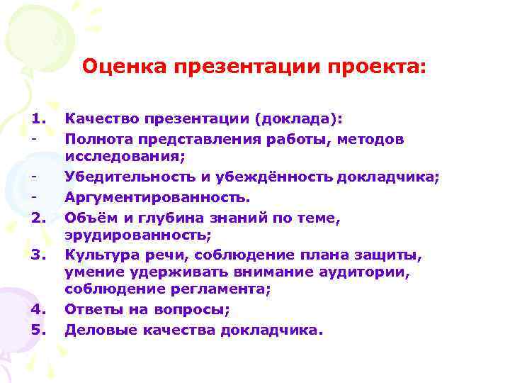 Оценка презентации проекта: 1. 2. 3. 4. 5. Качество презентации (доклада): Полнота представления работы,