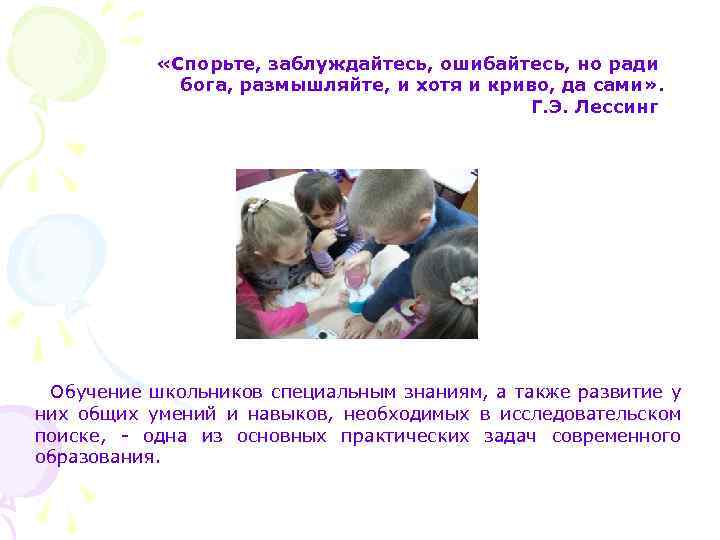  «Спорьте, заблуждайтесь, ошибайтесь, но ради бога, размышляйте, и хотя и криво, да сами»