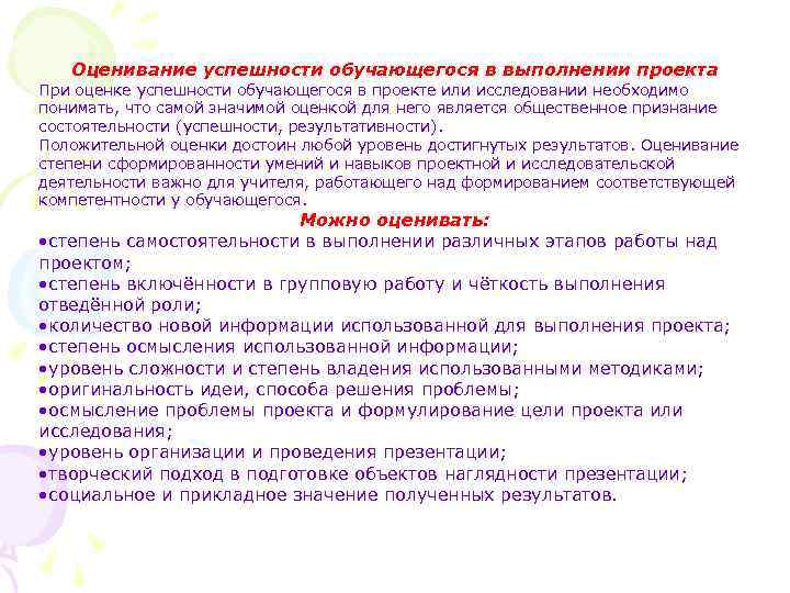 Оценивание успешности обучающегося в выполнении проекта При оценке успешности обучающегося в проекте или исследовании