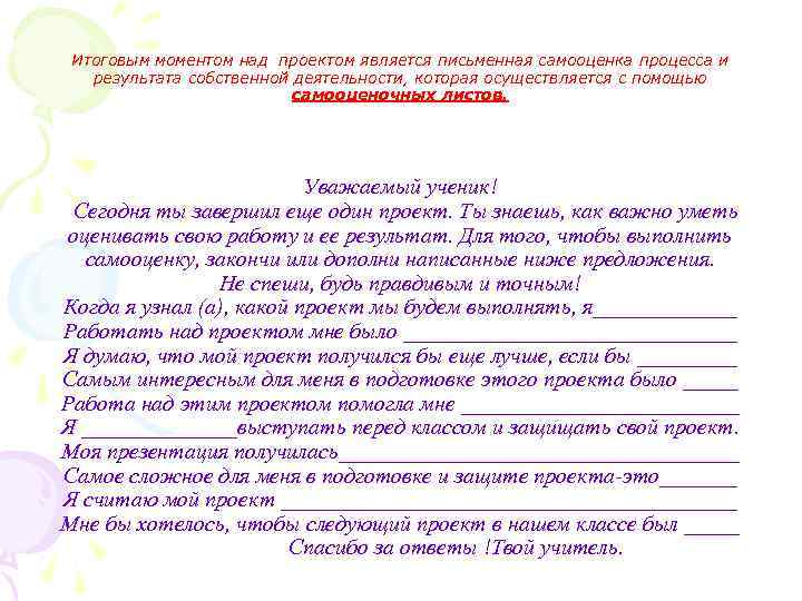 Итоговым моментом над проектом является письменная самооценка процесса и результата собственной деятельности, которая осуществляется