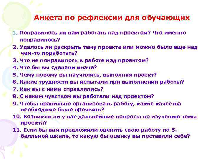  Анкета по рефлексии для обучающих 1. Понравилось ли вам работать над проектом? Что