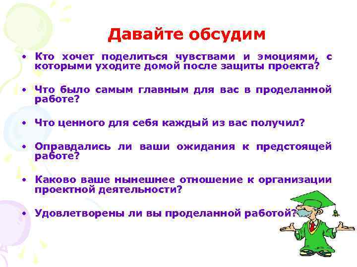 Давайте обсудим • Кто хочет поделиться чувствами и эмоциями, с которыми уходите домой после