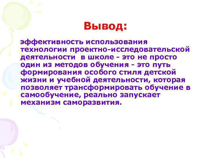 Вывод: эффективность использования технологии проектно-исследовательской деятельности в школе - это не просто один из