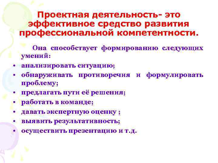 Проектная деятельность- это эффективное средство развития профессиональной компетентности. • • Она способствует формированию следующих