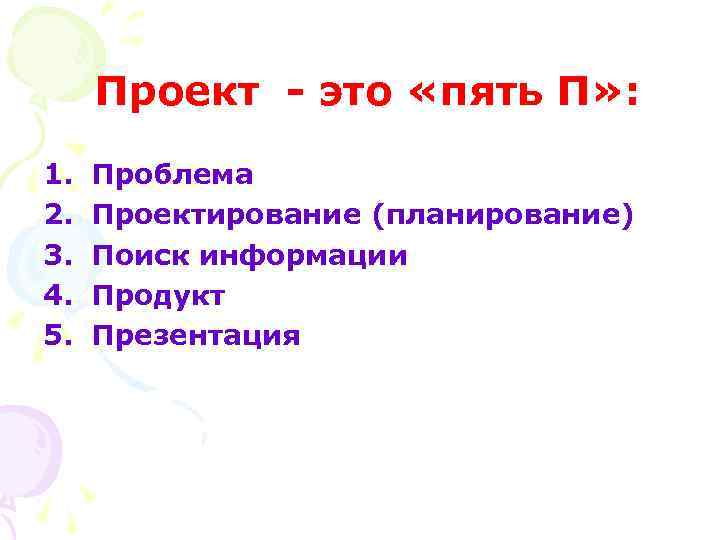 Проект - это «пять П» : 1. 2. 3. 4. 5. Проблема Проектирование (планирование)