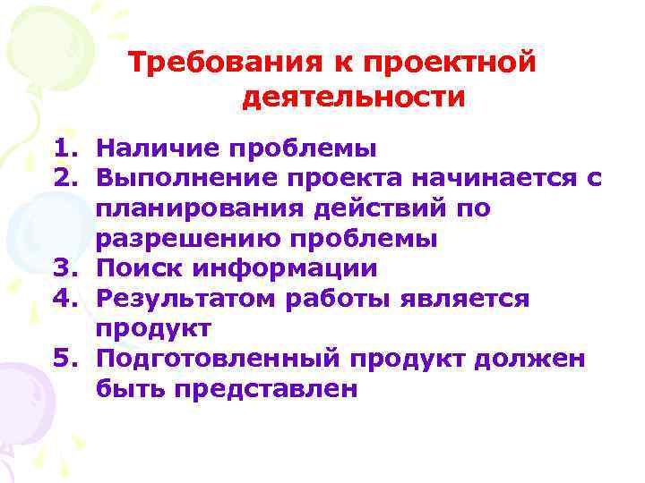 Требования к проектной деятельности 1. Наличие проблемы 2. Выполнение проекта начинается с планирования действий