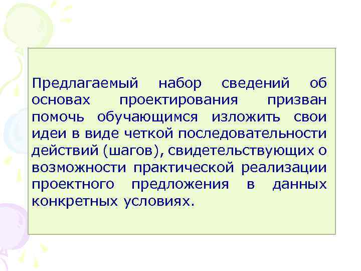 Предлагаемый набор сведений об основах проектирования призван помочь обучающимся изложить свои идеи в виде