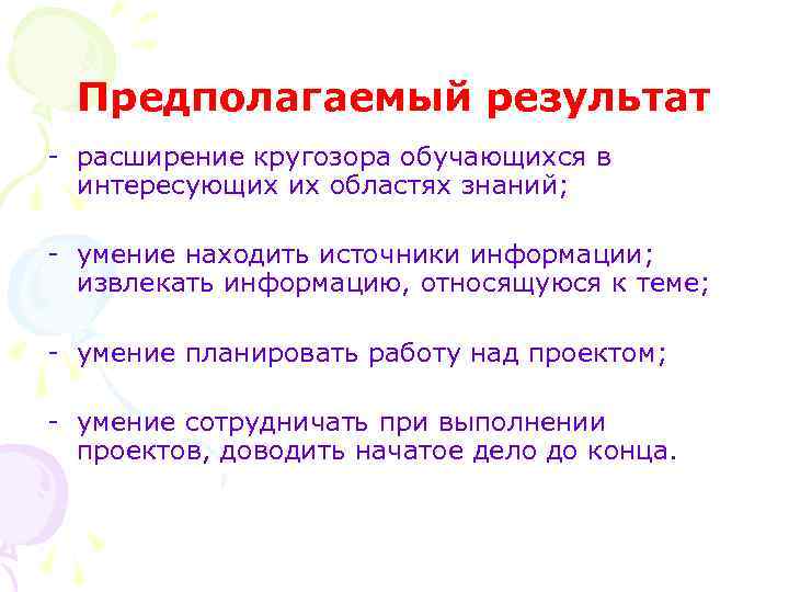 Предполагаемый результат - расширение кругозора обучающихся в интересующих их областях знаний; - умение находить