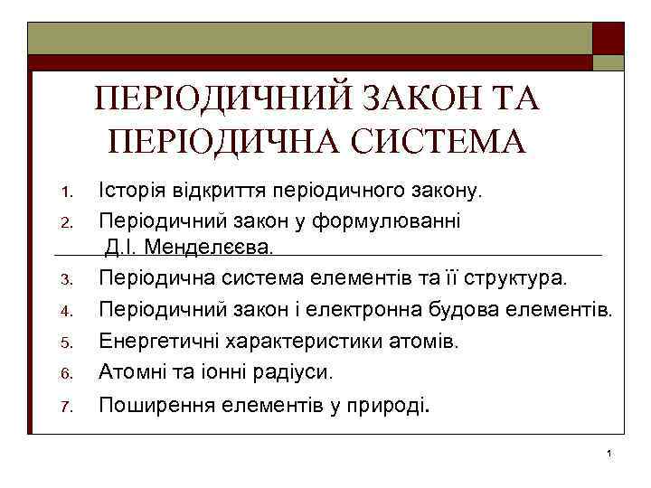 ПЕРІОДИЧНИЙ ЗАКОН ТА ПЕРІОДИЧНА СИСТЕМА 6. Історія відкриття періодичного закону. Періодичний закон у формулюванні