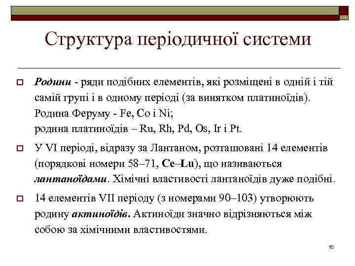 Структура періодичної системи o Родини - ряди подібних елементів, які розміщені в одній і