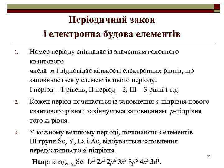 Періодичний закон і електронна будова елементів 1. Номер періоду співпадає із значенням головного квантового
