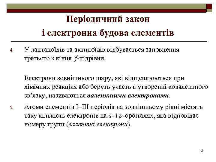 Періодичний закон і електронна будова елементів 4. У лантаноїдів та актиноїдів відбувається заповнення третього