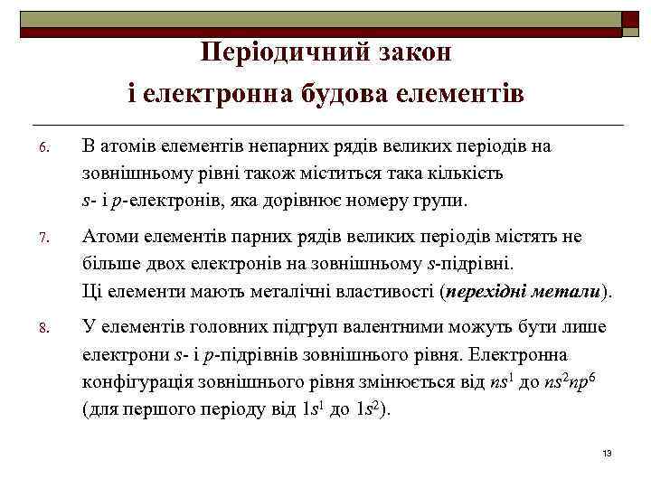 Періодичний закон і електронна будова елементів 6. В атомів елементів непарних рядів великих періодів