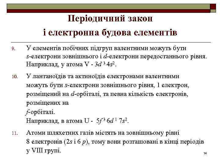 Періодичний закон і електронна будова елементів 9. У елементів побічних підгруп валентними можуть бути